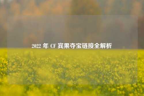 2022 年 CF 宾果夺宝链接全解析
