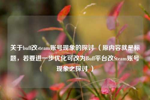 关于buff改steam账号现象的探讨 (原内容就是标题,若要进一步优化可改为Buff平台改Steam账号现象之探讨 )