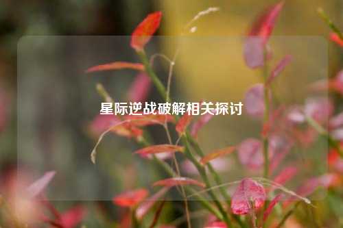 星际逆战破解相关探讨