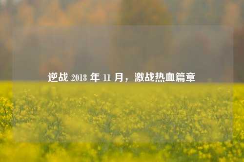 逆战 2018 年 11 月,激战热血篇章