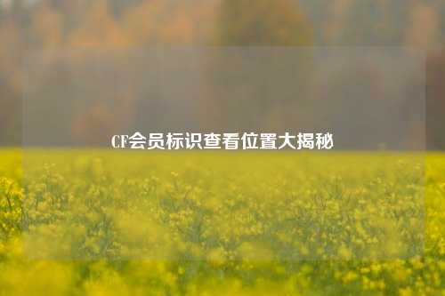 CF会员标识查看位置大揭秘
