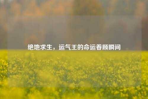 绝地求生,运气王的命运眷顾瞬间