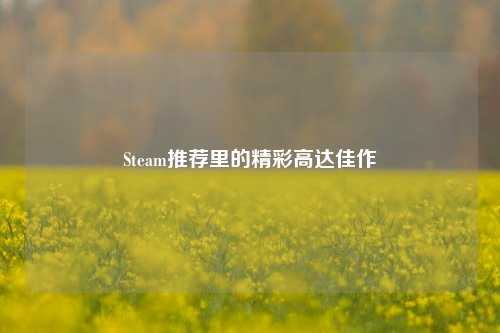 Steam推荐里的精彩高达佳作