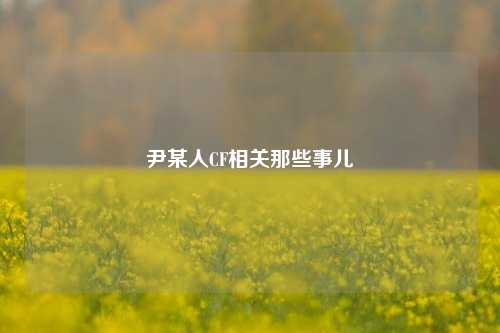 尹某人CF相关那些事儿