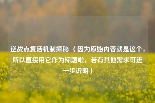 逆战点复活机制探秘 （因为原始内容就是这个，所以直接用它作为标题啦，若有其他需求可进一步说明）