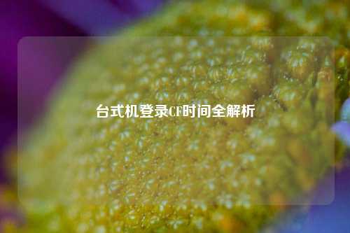 台式机登录CF时间全解析