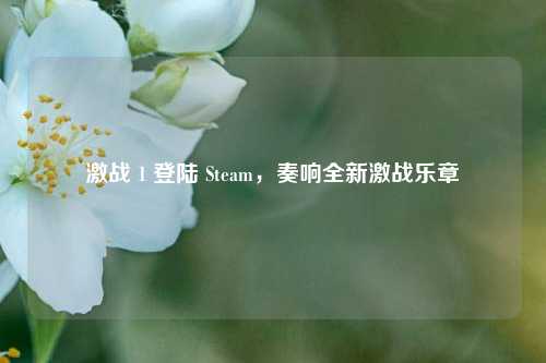 激战 1 登陆 Steam，奏响全新激战乐章