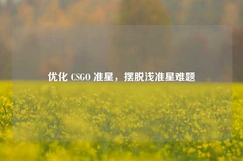 优化 CSGO 准星,摆脱浅准星难题