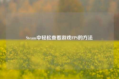Steam中轻松查看游戏FPS的方法
