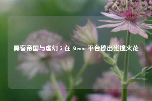 黑客帝国与虚幻 5 在 Steam 平台擦出碰撞火花