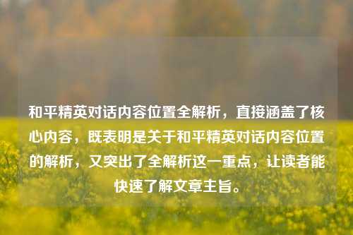 和平精英对话内容位置全解析,直接涵盖了核心内容,既表明是关于和平精英对话内容位置的解析,又突出了全解析这一重点,让读者能快速了解文章主旨。