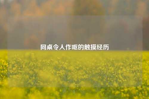 同桌令人作呕的触摸经历