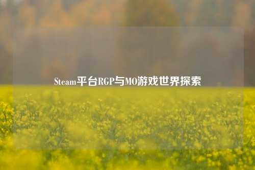 Steam平台RGP与MO游戏世界探索