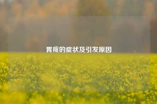 胃疼的症状及引发原因