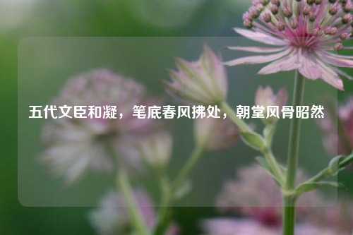 五代文臣和凝，笔底春风拂处，朝堂风骨昭然